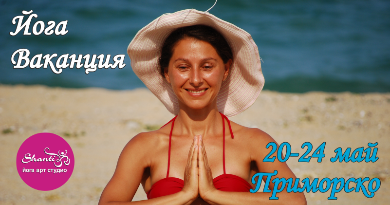 Майски празници на морето - Йога ваканция Приморско 20 - 24 май