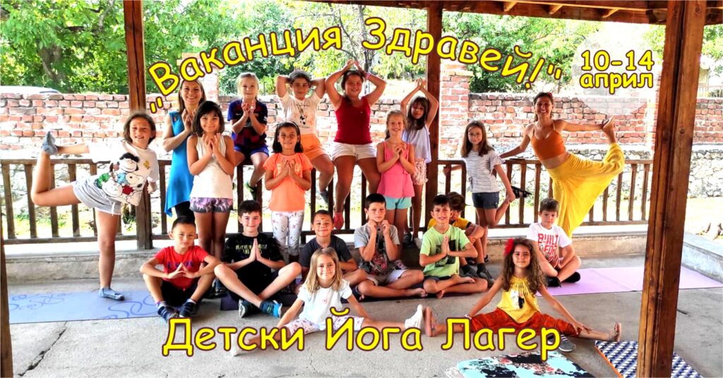 Детски Йога Лагер ``Ваканция Здравей!`` 10-14 април Павел Баня 2023