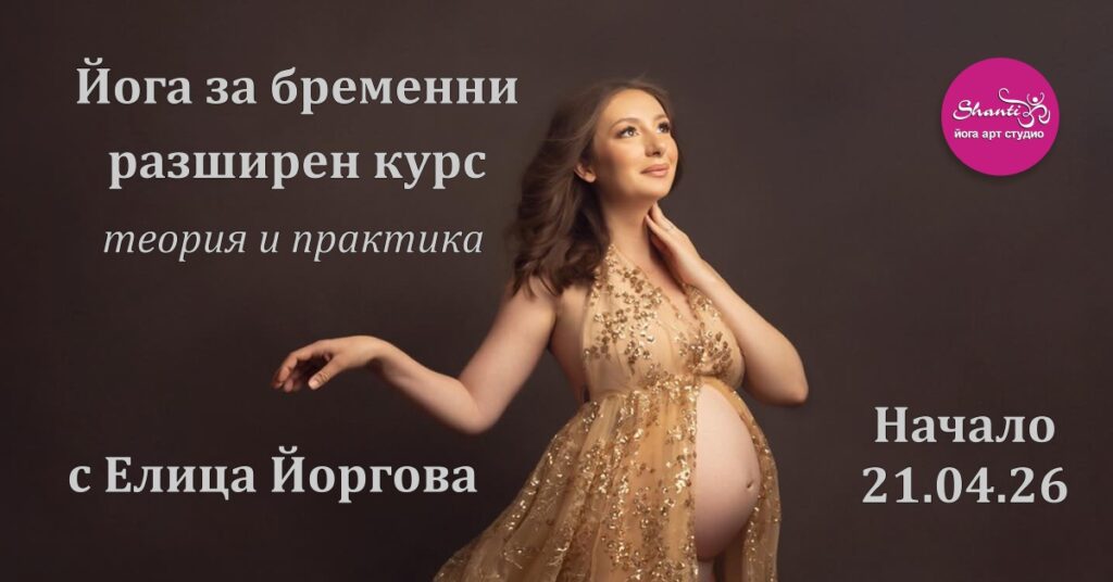 Йога за бременни, разширен курс с Елица Йоргова. От 21.04.2026г.